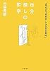 自分探しの哲学―「ほんとうの自分」と「生きる意味」