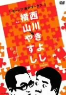 横山やすしvs西川きよし[モーレツ漫才ワークス] [DVD]