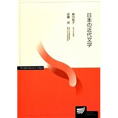 日本の近代文学 (放送大学教材)