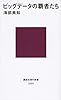 ビッグデータの覇者たち (講談社現代新書)