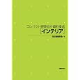 コンパクト建築設計資料集成 インテリア<br>日本建築学会 編 日本インテリア学会 編 <br>丸善<br>5040円<br>ISBN:9784621082966