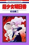 超少女明日香 (花とゆめCOMICS)
