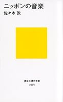 ニッポンの音楽 (講談社現代新書)