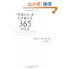 �u�F���̗́v�������񂹂�365�̕��@