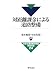 対距離課金による道路整備 (日本交通政策研究会研究双書)
