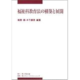 福祉科教育法の構築と展開 (中部学院大学シリーズ)