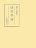 徒然草論 (笠間叢書)