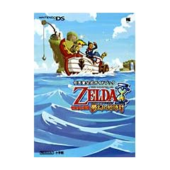 ゼルダの伝説夢幻の砂時計 (ワンダーライフスペシャル NINTENDO DS任天堂公式ガイドブック)