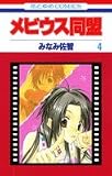 メビウス同盟 4 (花とゆめCOMICS)