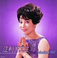 江利チエミベストセレクション