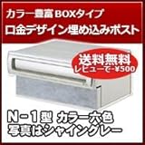 リクシル(LIXIL) 埋め込み郵便ポスト エクスポスト 口金タイプ N-1型 1BOXタイプ 15タイプ ラスティブラウン