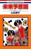 未来予想図 (花とゆめCOMICS―久美子&真吾シリーズ)