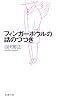 フィンガーボウルの話のつづき (新潮文庫)
