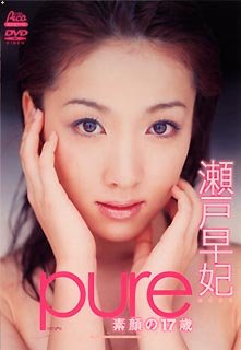 Pure 素顔の17歳