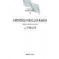国際環境の変化と日本経済 (バブル デフレ期の日本経済と経済政策)