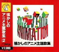 Cover image : 懐かしのアニメ主題歌集(2)
