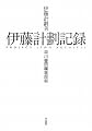 伊藤計劃記録