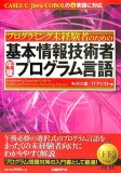 プログラミング未経験者のための基本情報技術者 午後[プログラム言語〕