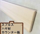 スプルス巾ハギ材 棚板 3方R丸面取りカウンター板 長さ2m