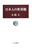 日本人の世界観 (中公叢書)