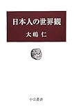 日本人の世界観 (中公叢書)