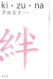イメージ: 絆ki・zu・na