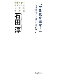 「やる気を出せ!」は言ってはいけない ~行動科学で見えてくるリーダーの新常識~