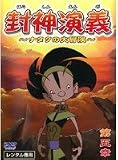 封神演義~ナタクの大冒険~第五章 [DVD]