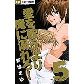 愛を歌うより俺に溺れろ! 5 (フラワーコミックス)