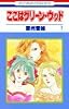 ここはグリーン・ウッド 7 (花とゆめCOMICS)