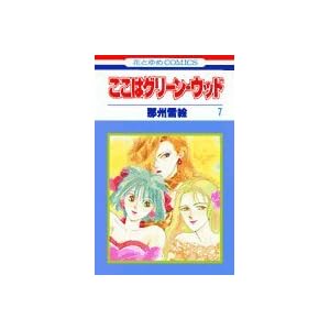 �����̓O���[���E�E�b�h 7 (�ԂƂ��COMICS)