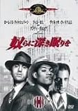 奴らに深き眠りを [MGMライオン・キャンペーン] [DVD]