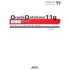 【クリックで詳細表示】Oracle Database 11g 新機能ガイド [大型本]