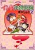 インド夫婦茶碗 (2) (Bunkasha comics)