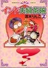 インド夫婦茶碗