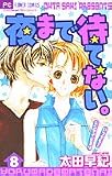 夜まで待てない 8 (フラワーコミックス)