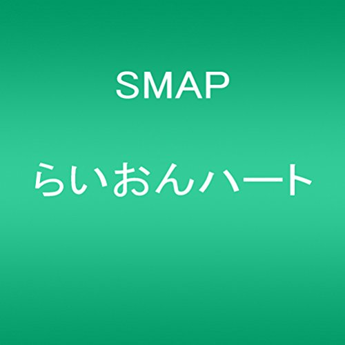 らいおんハート SMAP 野島伸司 市川喜康 小森田実 ZAKI