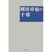 岡田卓也の十章―イオンの基本