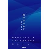 嘘のない心で (Ｍａｇ２　ｌｉｂｒｏ)