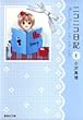 ニコニコ日記 1 (集英社文庫―コミック版)