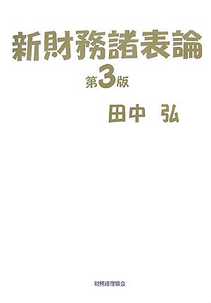 新財務諸表論