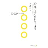 給食で育つ賢い子ども (ソトコト新書)