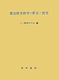 聴覚障害教育の歴史と展望