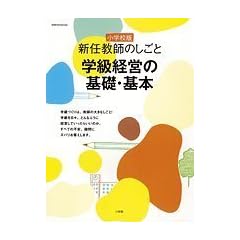 新任教師のしごと/学級経営の基礎・基本 小学校版 (教育技術MOOK)