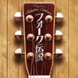 �t�H�[�N�`��~Respect for Takahiko Ishikawa