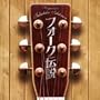�t�H�[�N�`��~Respect for Takahiko Ishikawa