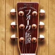 フォーク伝説~Respect for Takahiko Ishikawa
