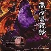 東方永夜抄　～ Imperishable Night．[同人PCソフト]