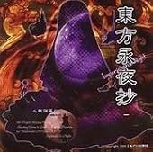 [同人PCソフト]東方永夜抄　～ Imperishable Night．
