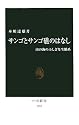 サンゴとサンゴ礁のはなし―南の海のふしぎな生態系 (中公新書)